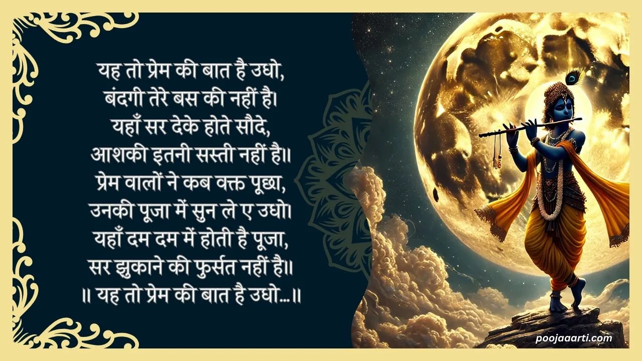 Ye Too Prem Ki Baat Hai Udho -Bhajan photo