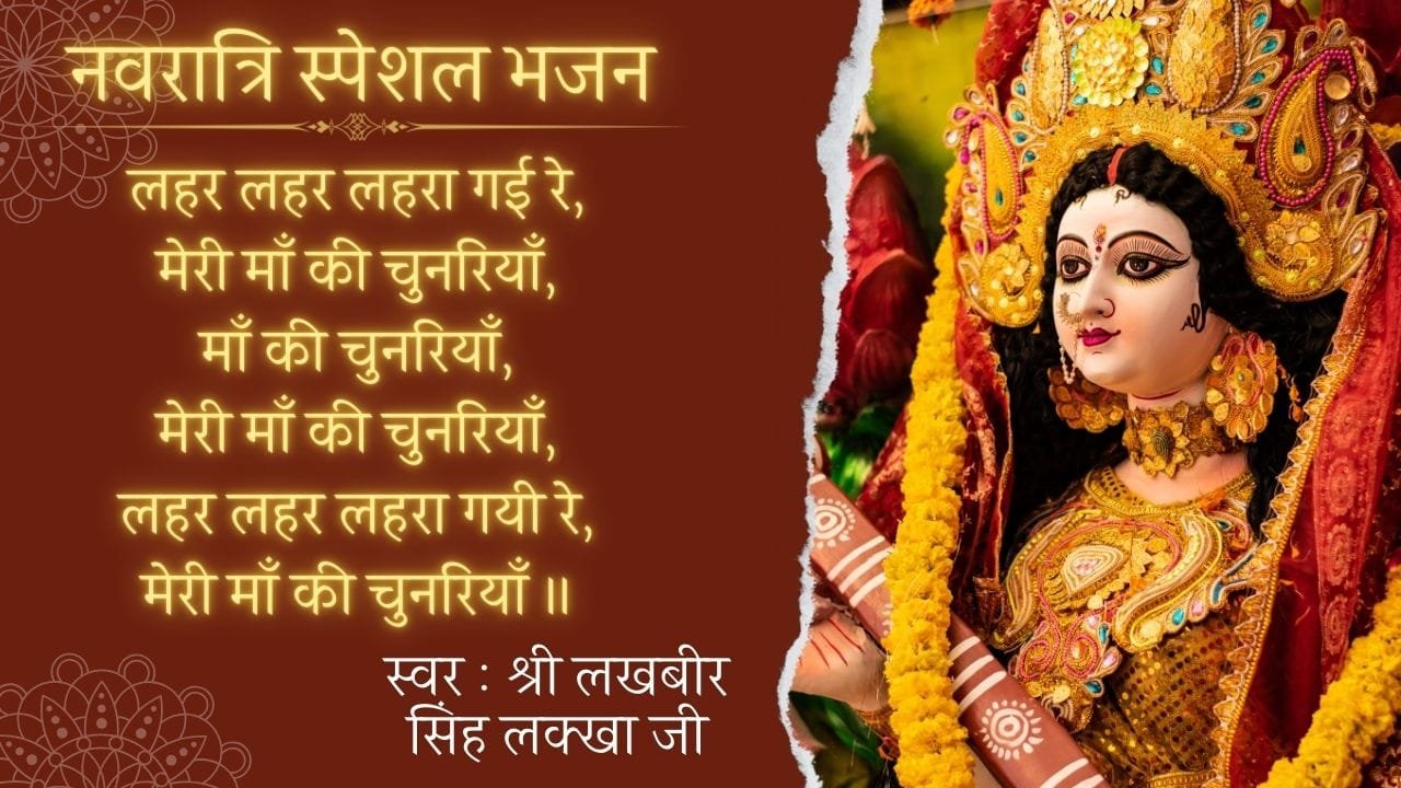 Lehar Lehar Lehra Gayi Re Meri Maa Ki Chunariya -Bhajan Photo