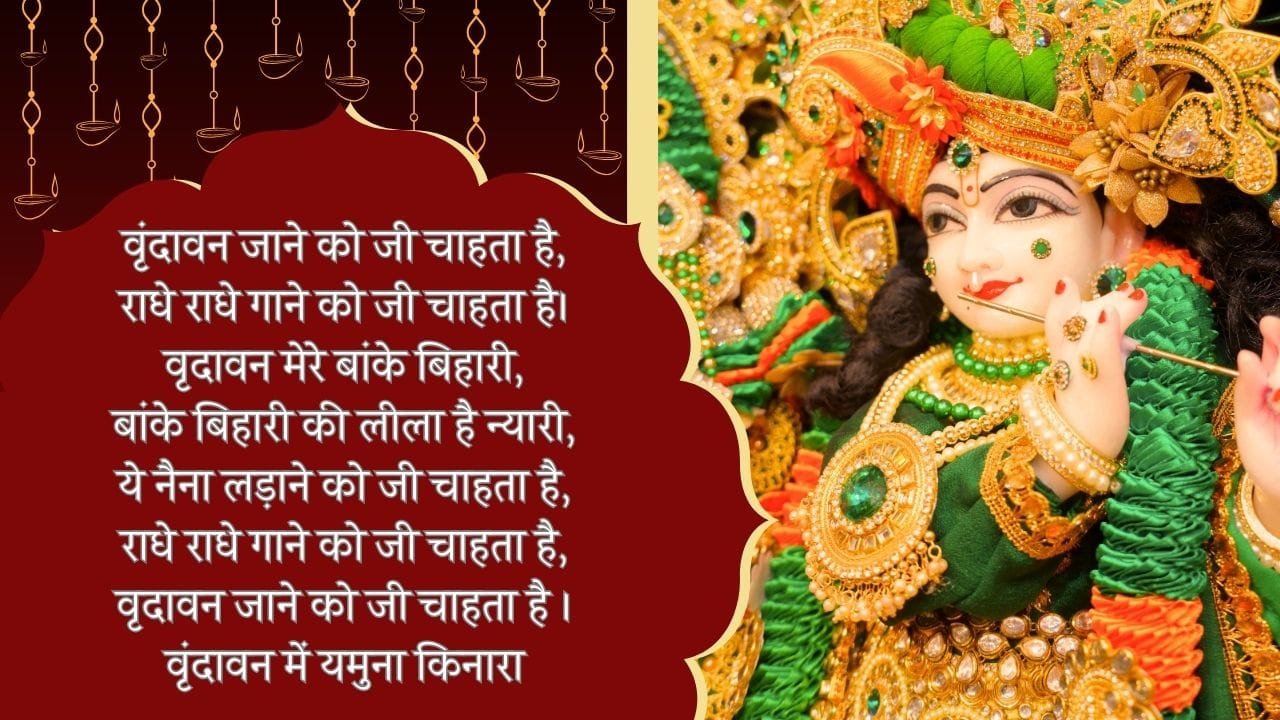 वृंदावन जाने को जी चाहता है (Vrindavan Jane Ko Jee Chahta Hai) 17 Vrindavan Jane Ko Jee Chahta Hai -Bhajan Photo