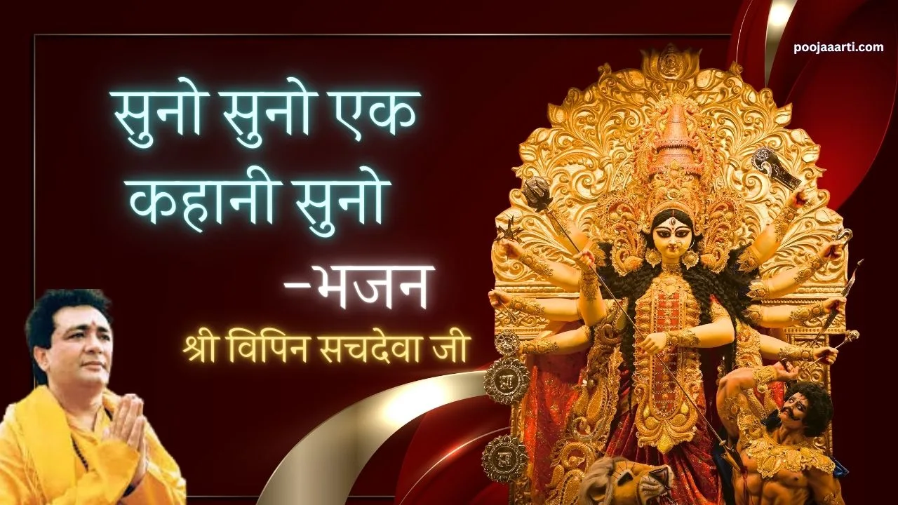 सुनो सुनो एक कहानी सुनो (Suno Suno Ek Kahani Suno) 1 Suno Suno Ek Kahani Suno -Bhajan Photo