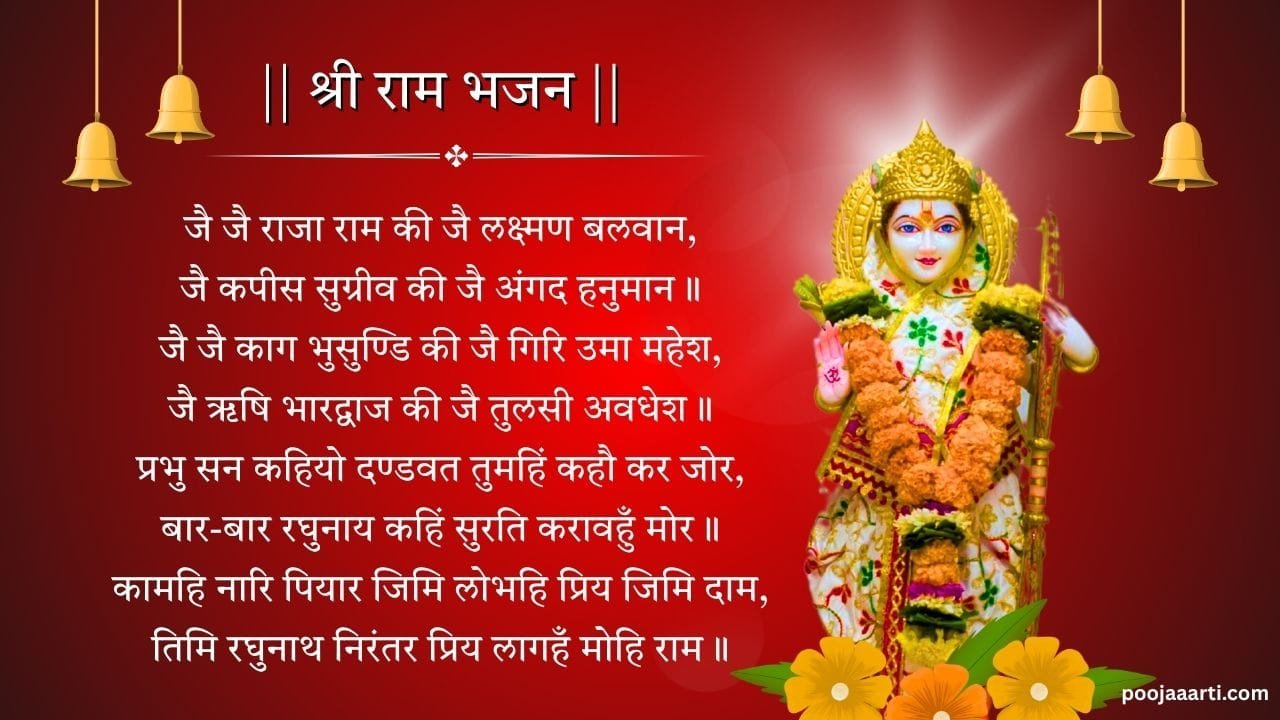 Jai Jai Raja Ram Ki Jai Lakshman Balwaan - Bhajan Photo