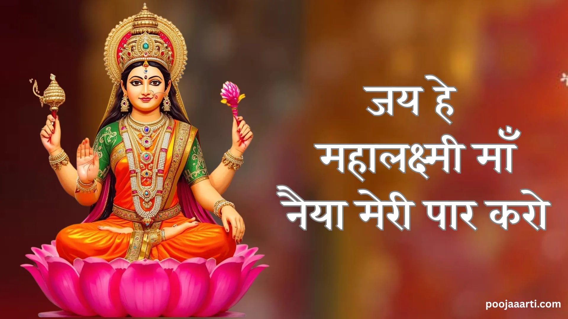जय हे महालक्ष्मी माँ : भजन (Jai Hey Mahlaxmi Maa : Bhajan) 1 Jai Hey Mahlaxmi Maa : Bhajan Photo