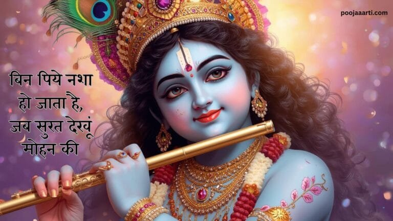 Bin Piye Nasha Ho Jaata Hai Jab Soorat Dekhoon Mohan Ki - Bhajan Photo