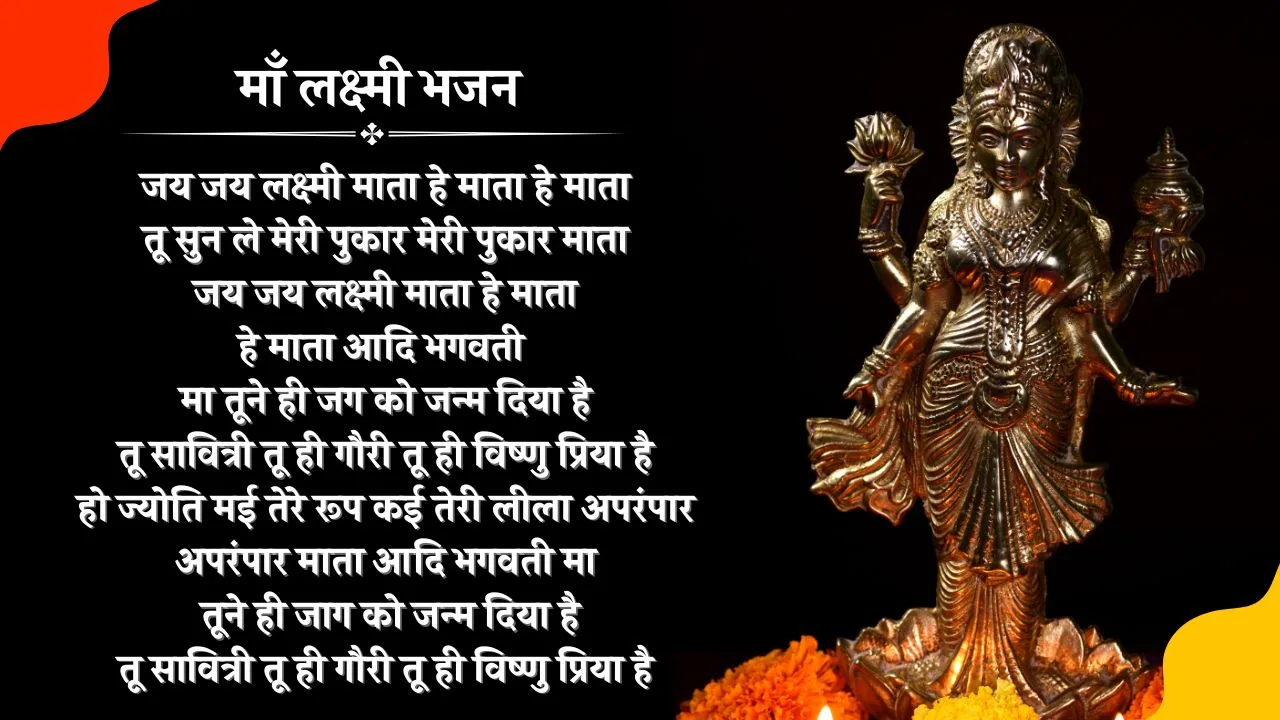 जय जय लक्ष्मी माता : भजन (Jai Jai Lakshmi Mata : Bhajan) 1 Jai Jai Lakshmi Mata : Bhajan Photo