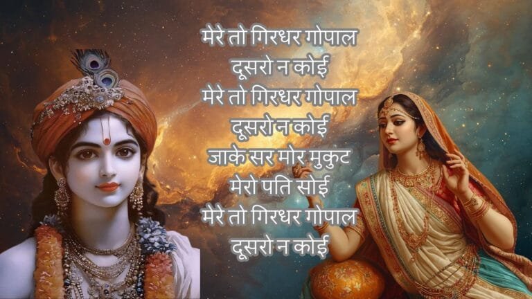 Mere to Girdhar Gopal Dusro Na Koi : Bhajan Photo