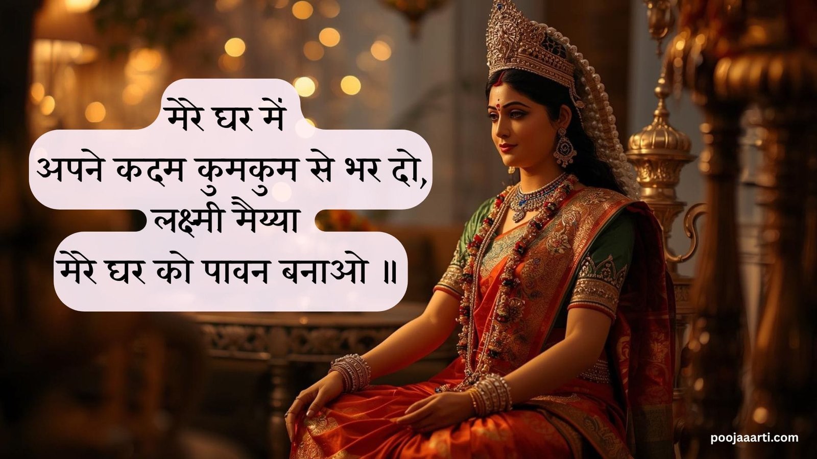 लक्ष्मी मैय्या मेरे घर को पावन बनाओ (Lakshmi Maiya Mere Ghar Ko Paavan Banao) 5 Lakshmi Maiya Mere Ghar Ko Paavan Banao -Bhajan Photo