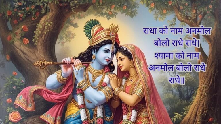 Radha Ko Naam Anmol Bolo Radhe Radhe : Bhajan photo