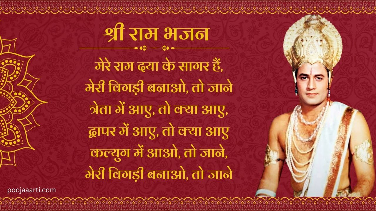 Mere Ram Daya Ke Saagar Hain : Bhajan photo