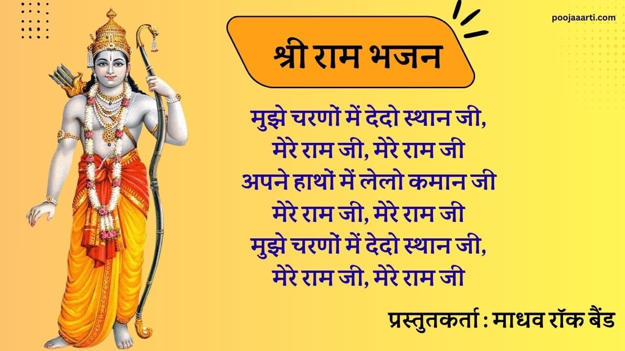 मुझे चरणों में देदो स्थान जी (Mujhe Charnon Mein Dedo Sthan Ji) 11 Mujhe Charnon Mein Dedo Sthan Ji -Bhajan Photo