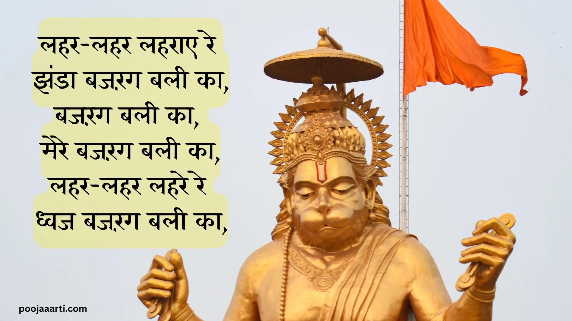 लहर-लहर लहराए रे झंडा बजरंग बली का (Lahar-Lahar Laharae Re Jhanda Bajarang Bali Ka) 1 Lahar-Lahar Laharae Re Jhanda Bajarang Bali Ka -Bhajan Photo