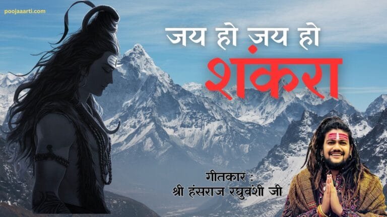 Jai Ho Jai Ho Shankara - Bhajan Photo