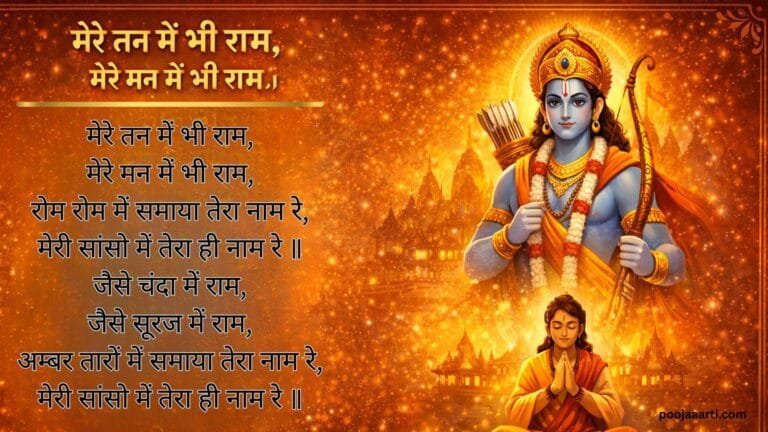 Mere Tan Mein Bhi Ram Mere Man Mein Bhi Ram - Bhajan Photo