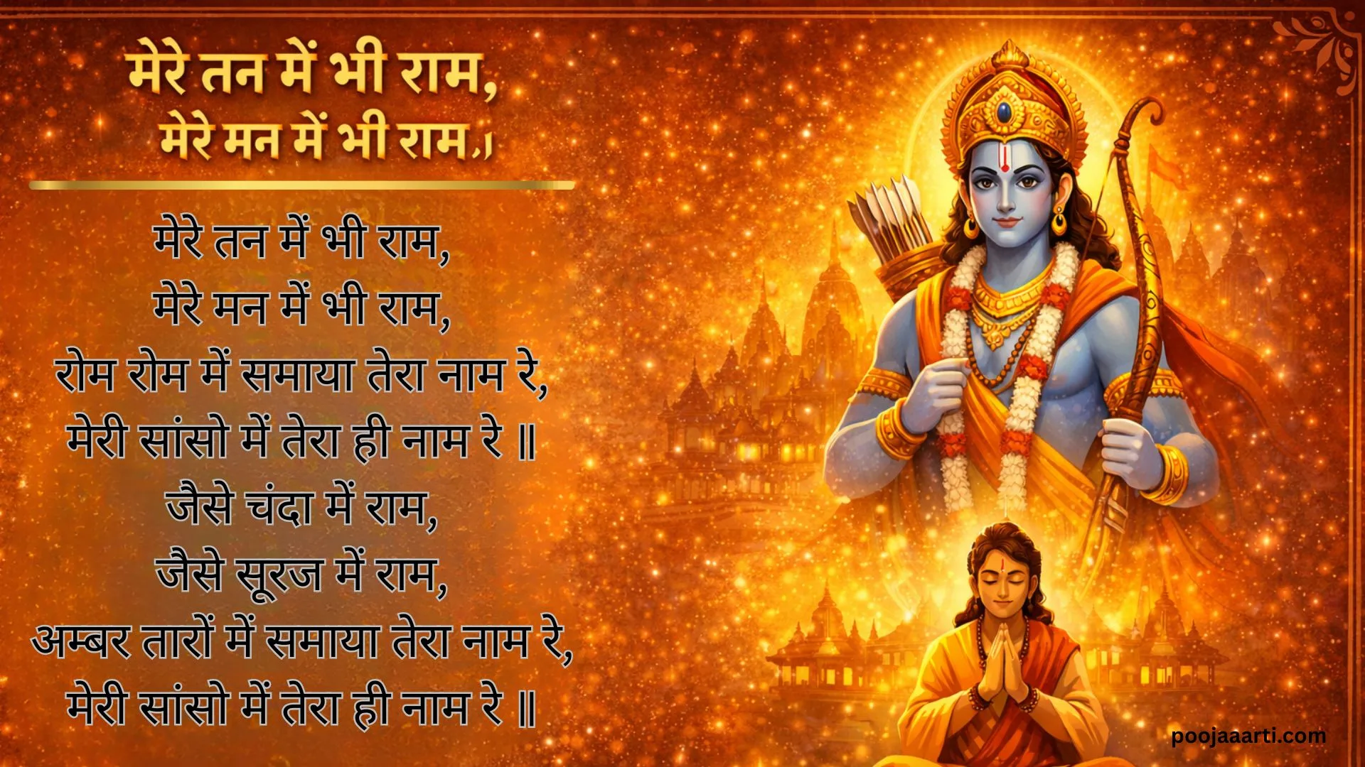 मेरे तन में भी राम मेरे मन में भी राम (Mere Tan Mein Bhi Ram Mere Man Mein Bhi Ram) 1 Mere Tan Mein Bhi Ram Mere Man Mein Bhi Ram - Bhajan Photo