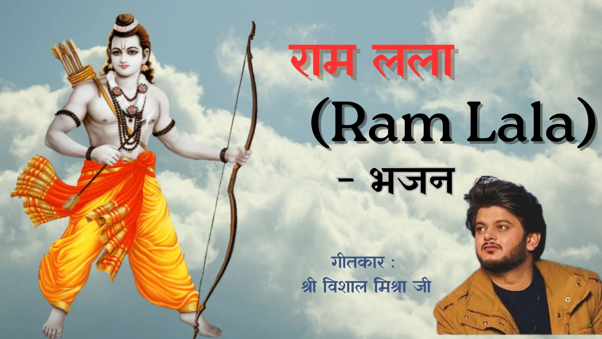 राम लला - भजन (Ram Lala) By Vishal Mishra 1 Ram Lala - Bhajan Photo