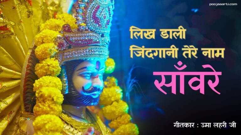 Likh Daali Jindaagaani Tere Naam Saware - Bhajan Photo