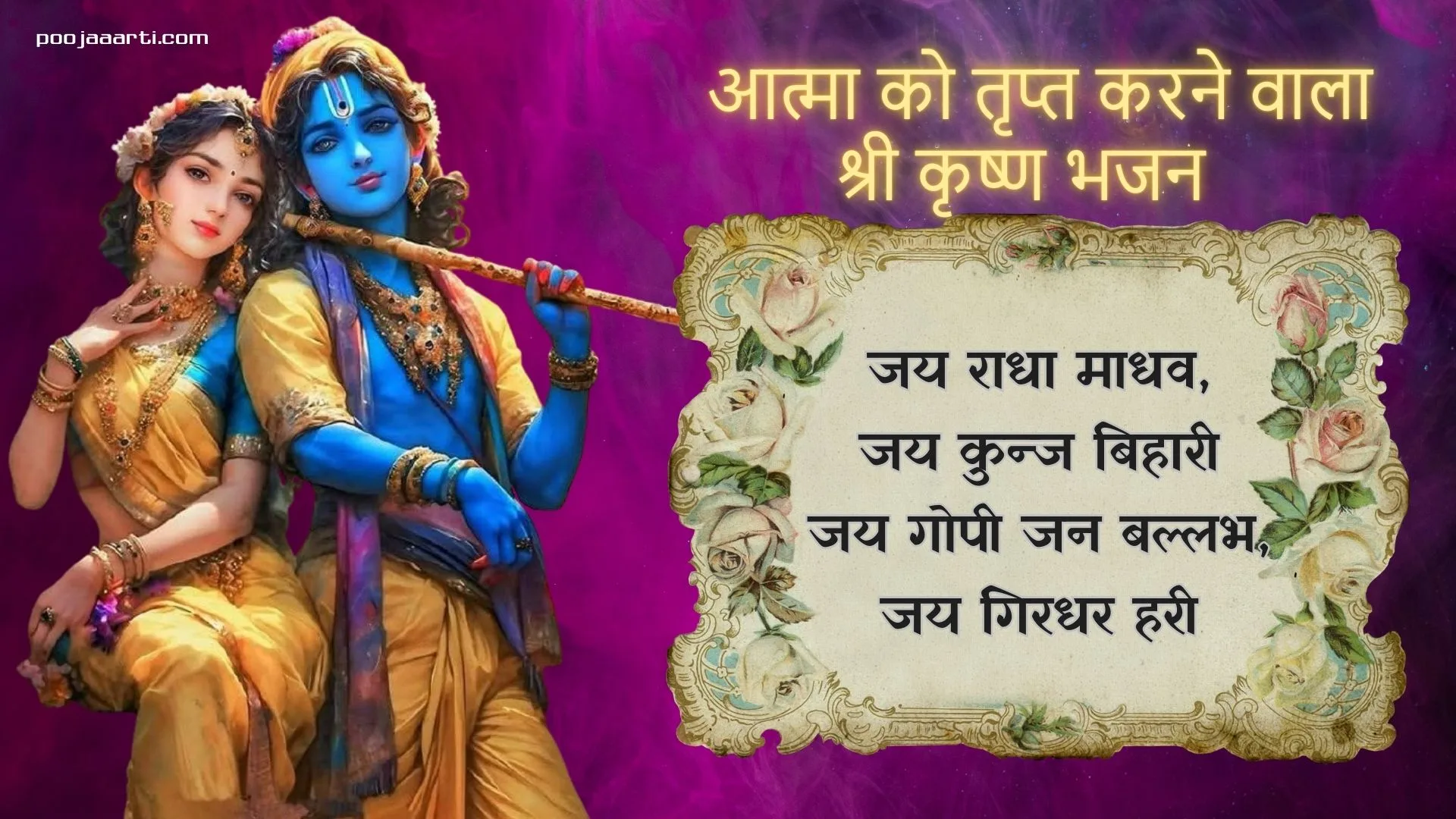 जय राधा माधव, जय कुन्ज बिहारी (Jai Radha Madhav Jai Kunj Bihari) 1 Jai Radha Madhav Jai Kunj Bihari -Bhajan Photo