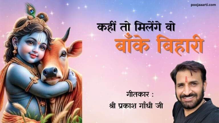 Kahi To Milenge Wo Baanke Bihari -Bhajan Photo