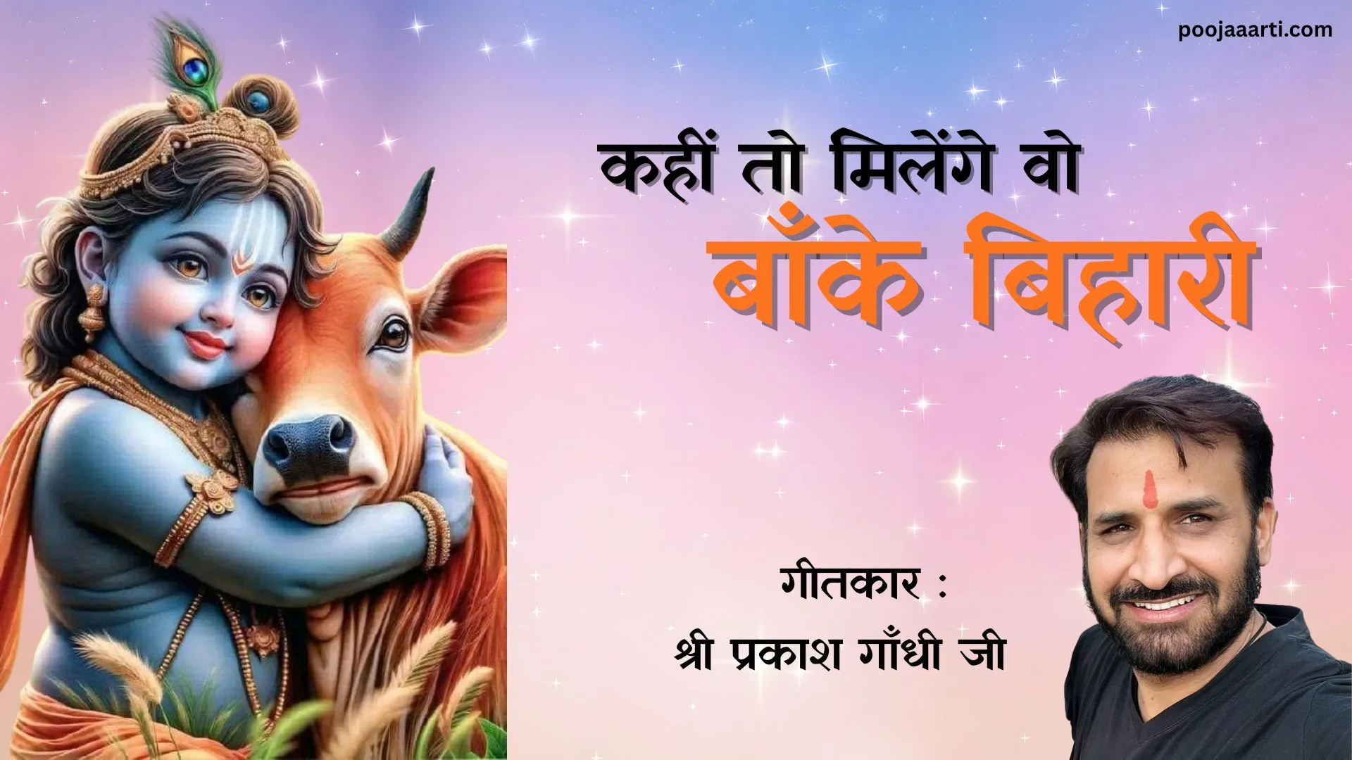 कहीं तो मिलेंगे वो बाँके बिहारी (Kahi To Milenge Wo Baanke Bihari) 1 Kahi To Milenge Wo Baanke Bihari -Bhajan Photo