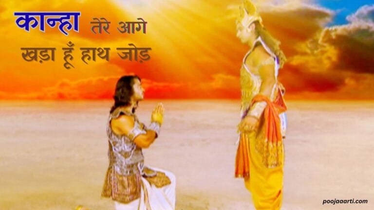 Kanha Tere Aaghe Khada Hu Hath Jod - Bhajan Photo