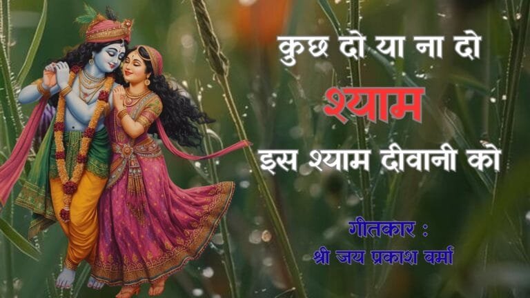 Kuch Kar Do Na Shyam - Bhajan Photo