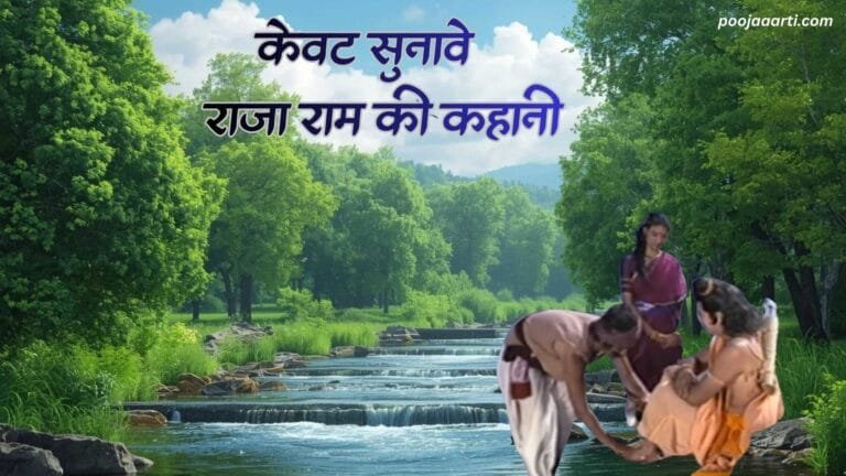 Kevat Sunave Raja Ram Ki Kahani - Bhajan Photo