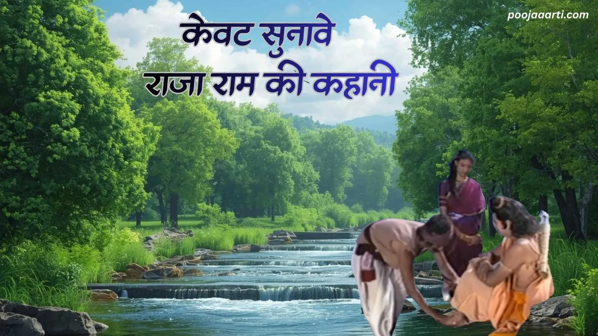 केवट सुनावे राजा राम की कहानी (Kevat Sunave Raja Ram Ki Kahani) 1 Kevat Sunave Raja Ram Ki Kahani - Bhajan Photo