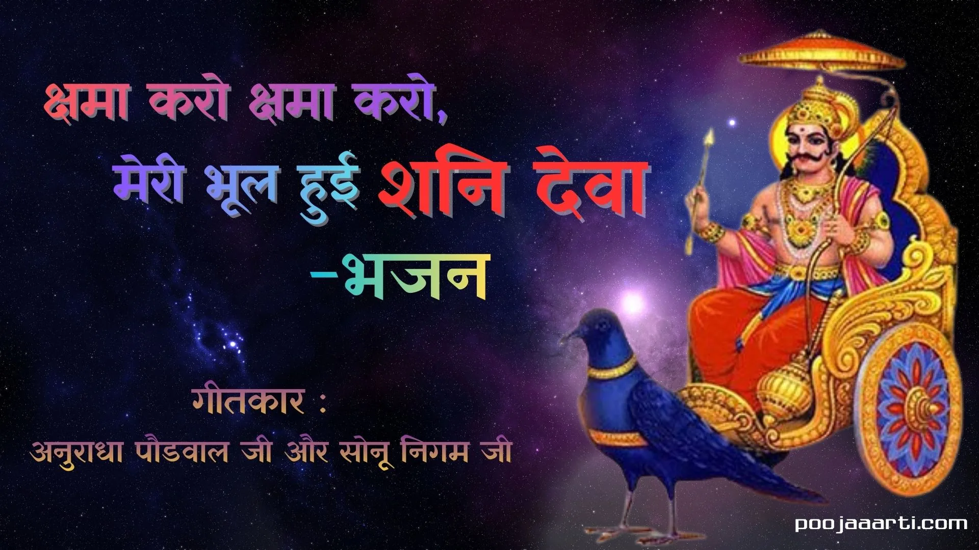 क्षमा करो क्षमा करो, मेरी भूल हुई शनि देवा (Kshama Karo Kshama Karo) 1 Kshama Karo Kshama Karo Meri Bhul Hui Shani Deva -Bhajan Photo