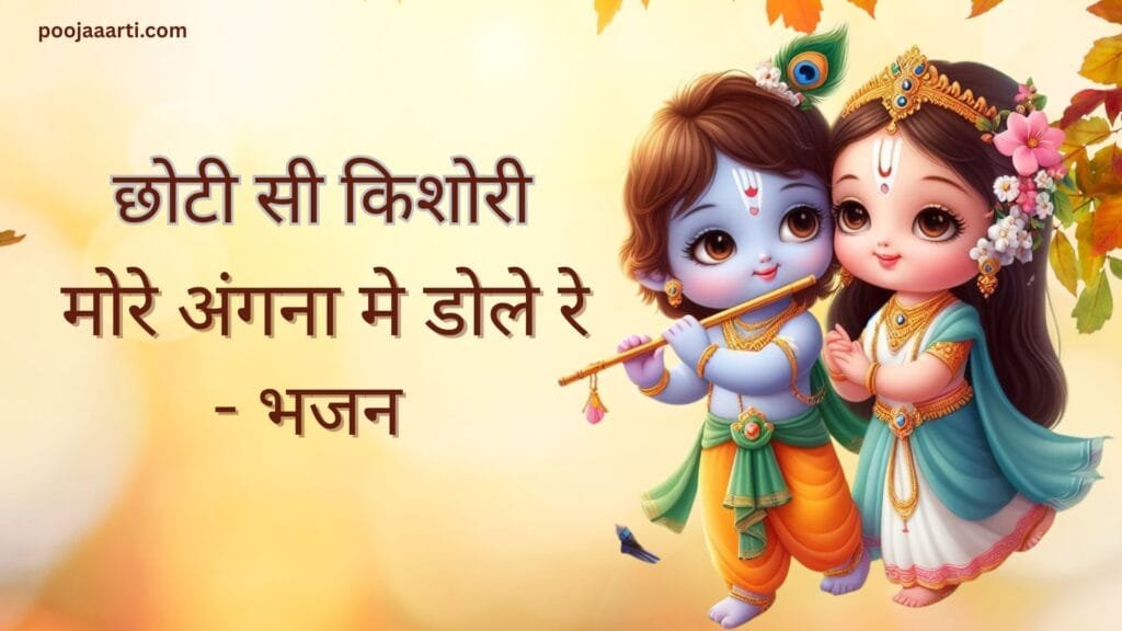 Chhoti Si Kishori More Angana Me Dole Re - Bhajan Photo