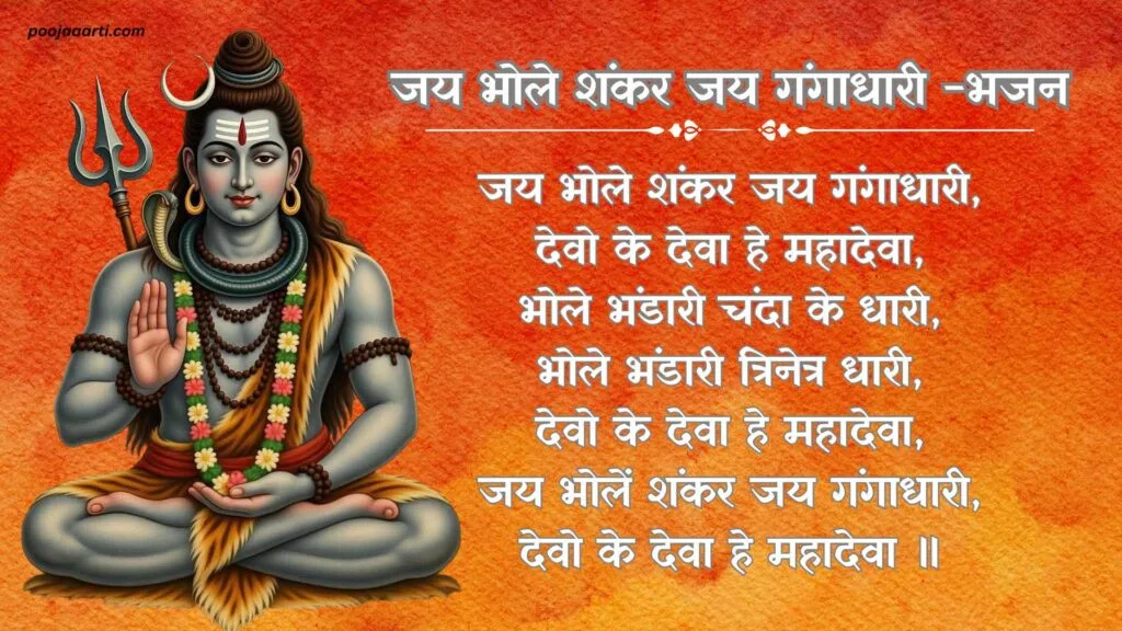 Jai Bhole Shankar Jai Gangadhari -Bhajan Photo