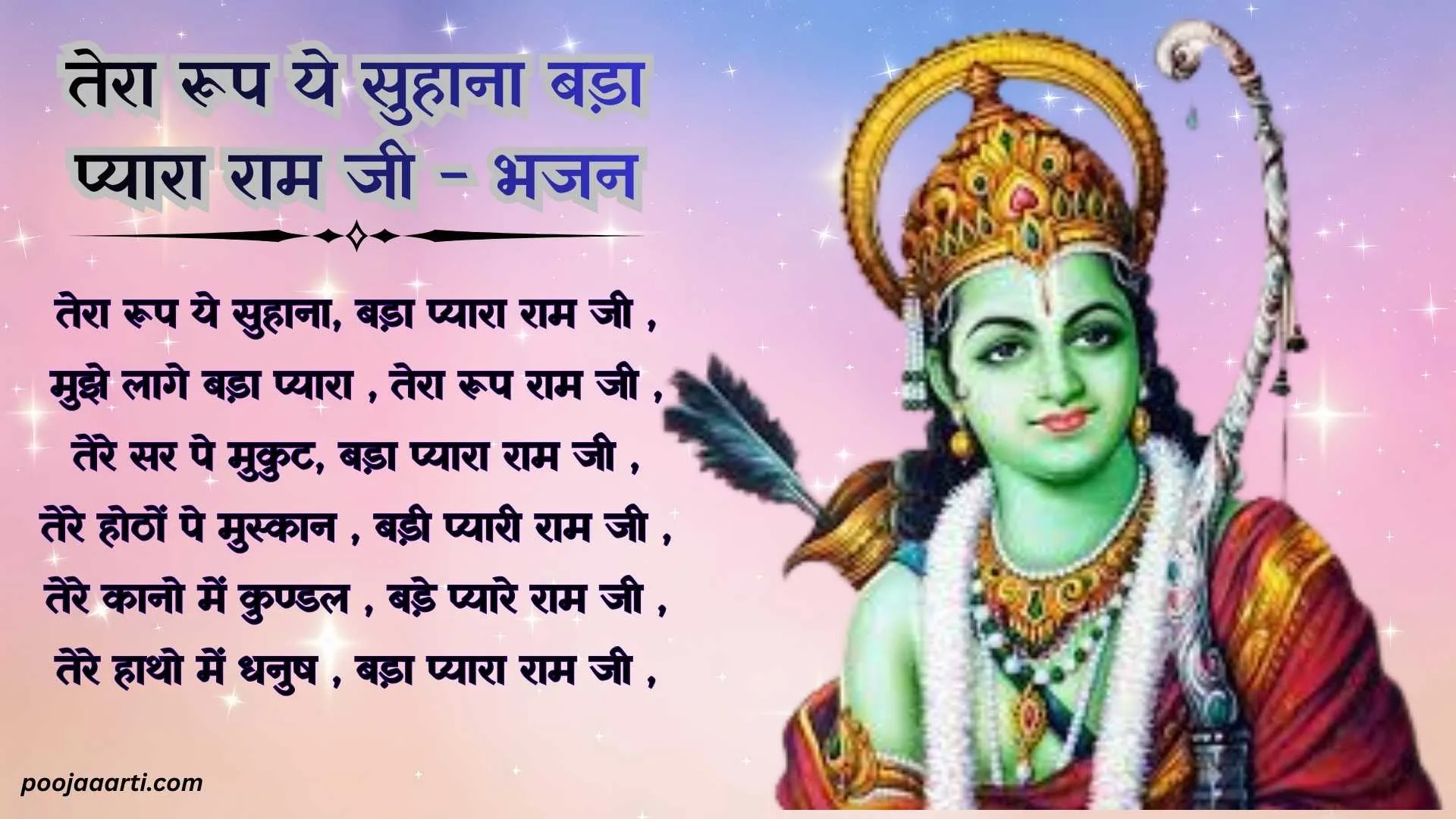 तेरा रूप ये सुहाना बड़ा प्यारा राम जी (Tera Roop Ye Suhana Bada Pyara Ram Ji) 1 Tera Roop Ye Suhana Bada Pyara Ram Ji - Bhajan Photo
