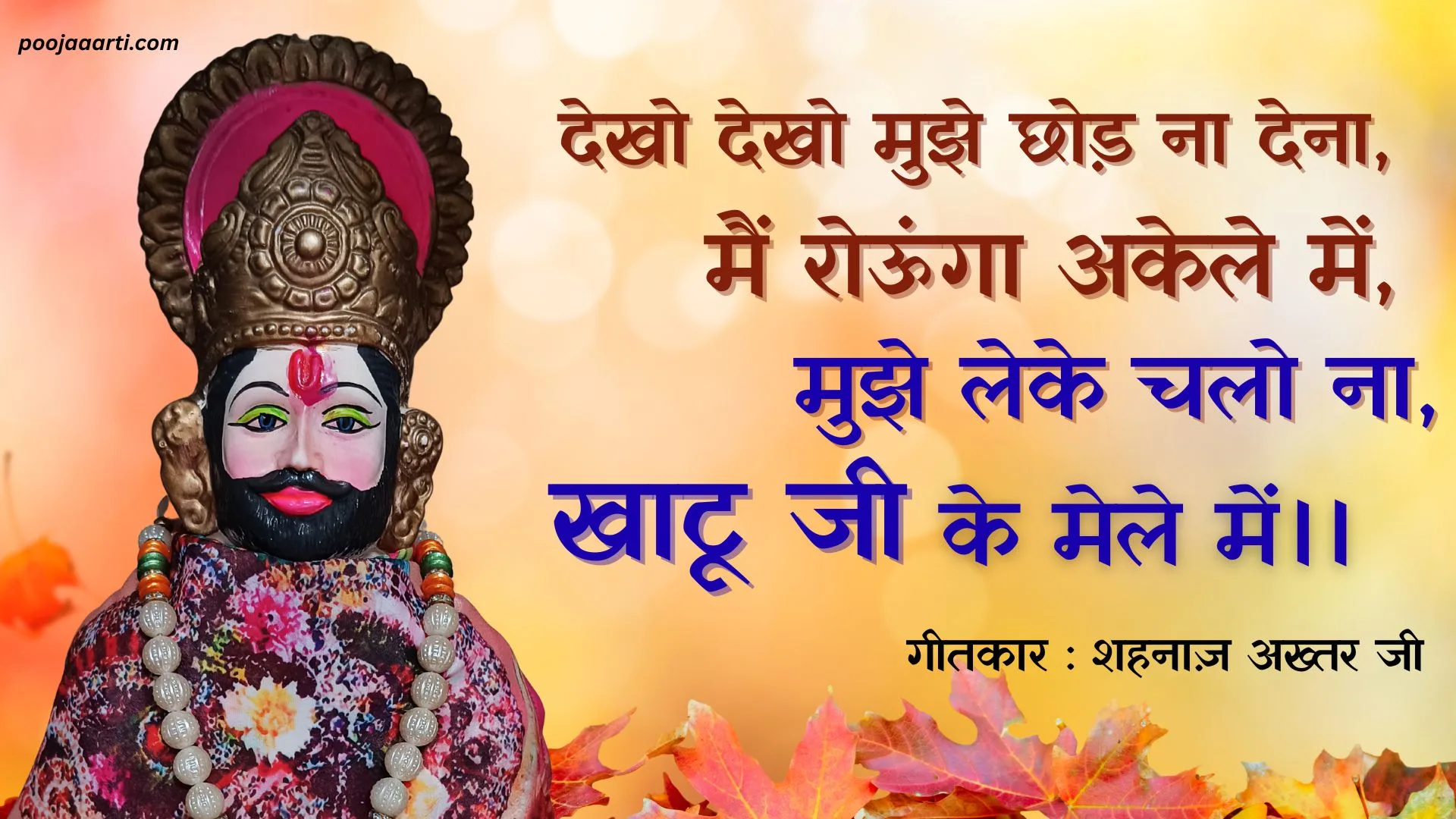 Mujhe Leke Chalo Na Khatu Ji Ke Mele Mein -Bhajan Photo