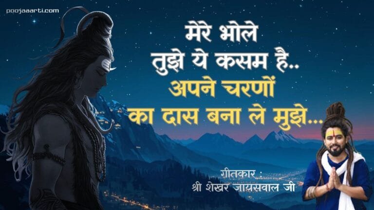 Mere Bhole Tujhe Ye Kasam Hai -Bhajan Photo