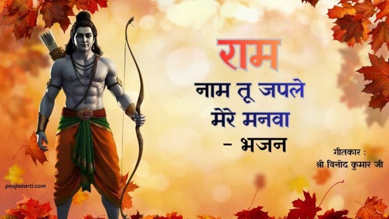 Ram Naam Tu Japle Mere Manva - bhajan Photo