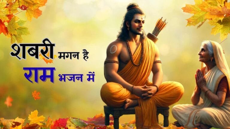 Shabari Magan Hai Ram Bhajan Me - Bhajan Photo