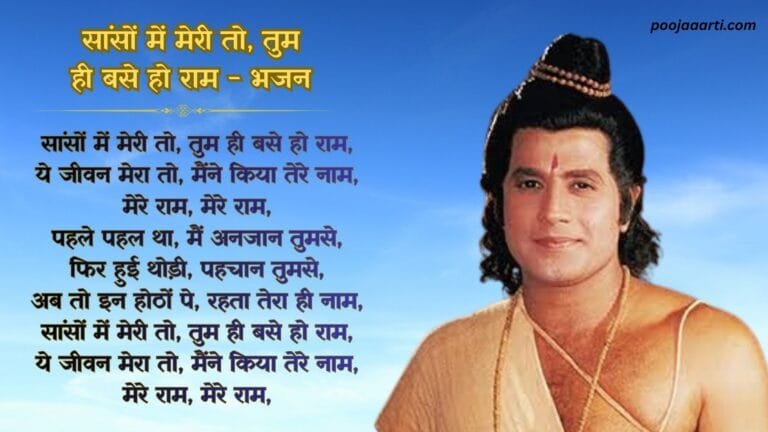 Sanson Me Meri To Tum Hi Base Ho Ram - Bhajan Photo