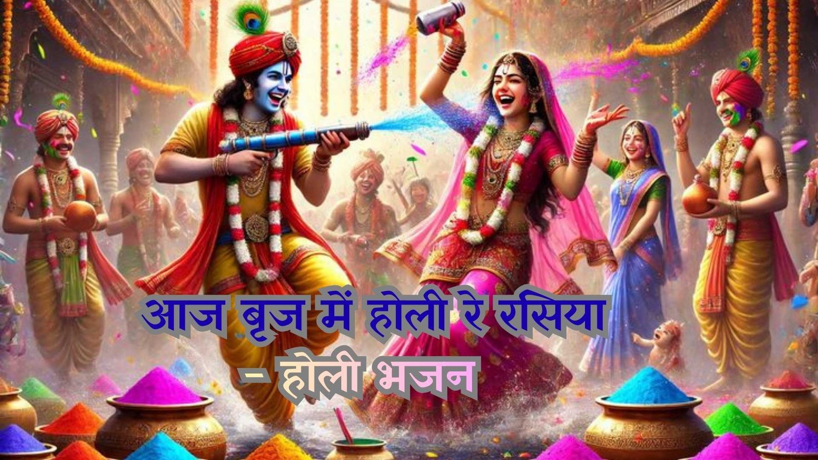 Aaj Brij mein Holi re rasiya - Holi Bhajan Photo