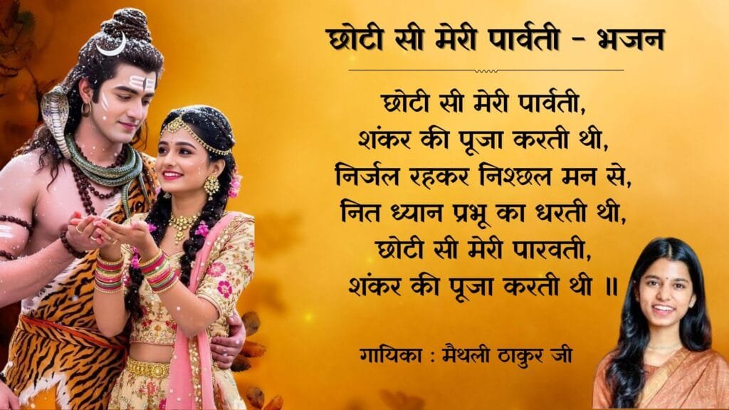 Chhoti Si Meri Parvati - Bhajan Photo