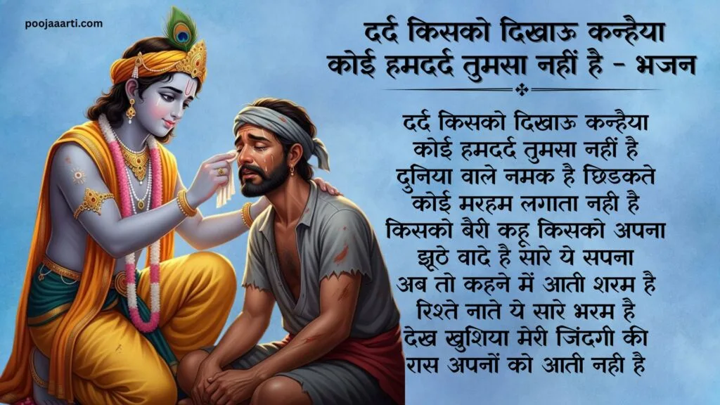 Dard kisko dikhaun Kanhaiya - Bhajan Photo