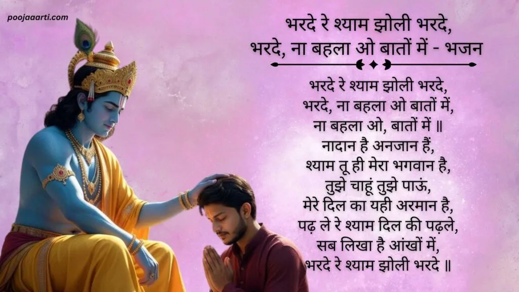 Bharde Re Shyam Jholi Bharde - Bhajan Photo