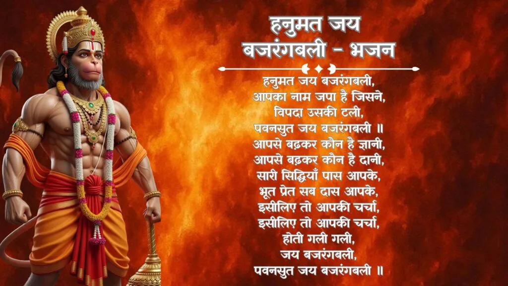 Hanumat Jay Bajarangabali - Bhajan Photo