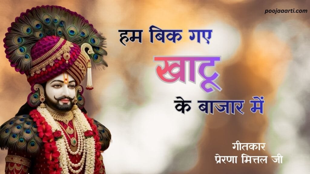 Hum Bik Gaye Khatu Ke Bazaar Mein - Bhajan Photo