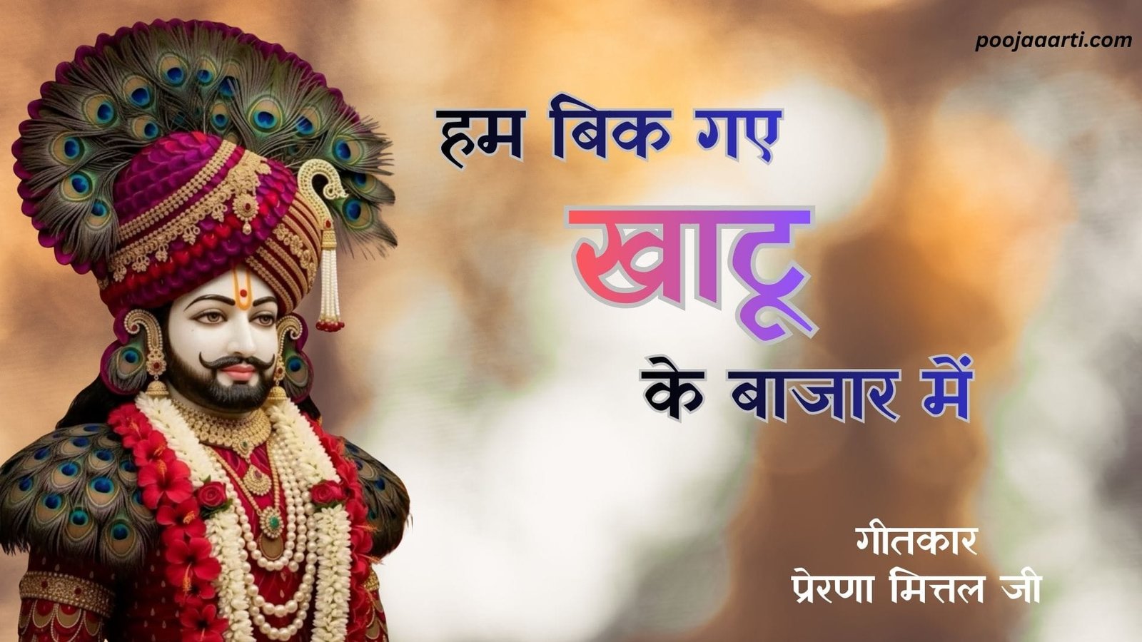 Hum Bik Gaye Khatu Ke Bazaar Mein - Bhajan Photo