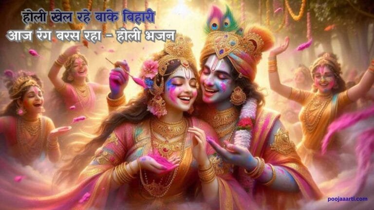 Holi Khel Rahe Banke Bihari - Holi Bhajan Photo