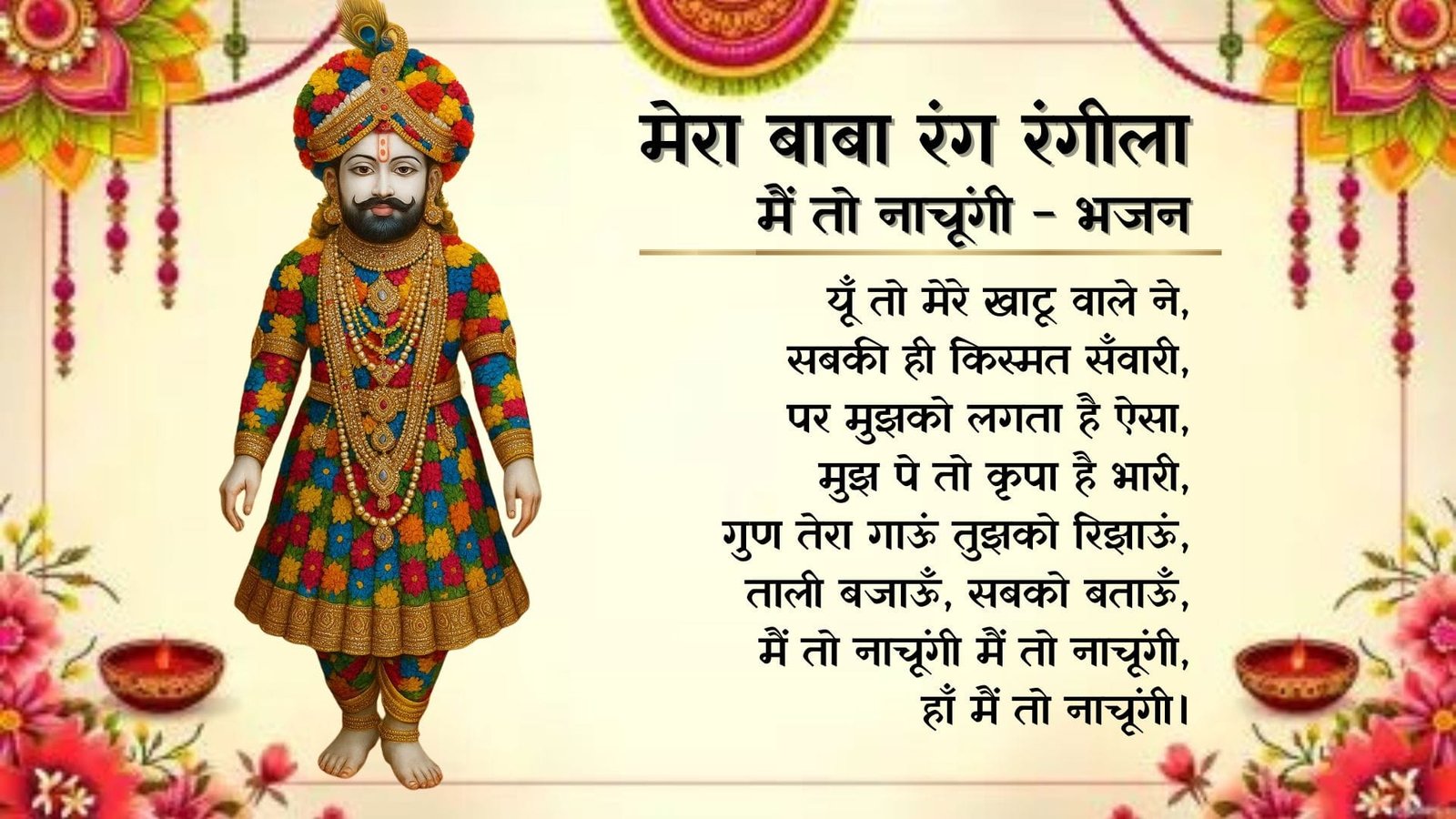 मेरा बाबा रंग रंगीला मैं तो नाचूंगी (Mera Baba Rang Rangeela Main To ...