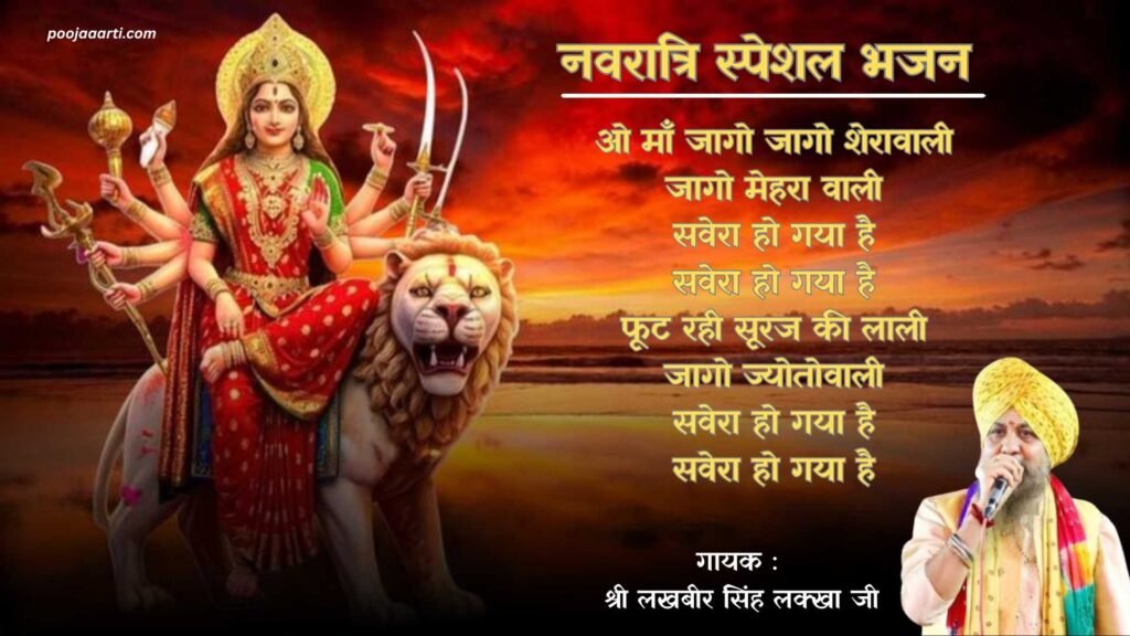 Jaago jaago Sherawali jaago Mehrawali -Bhajan Photo