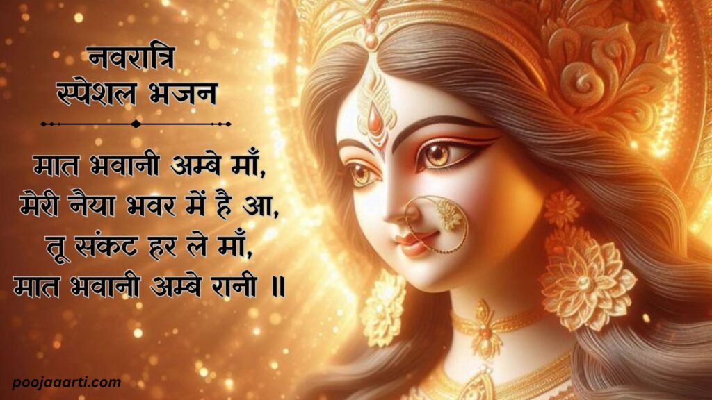 Maat Bhawani Ambe Maa - Bhajan Photo
