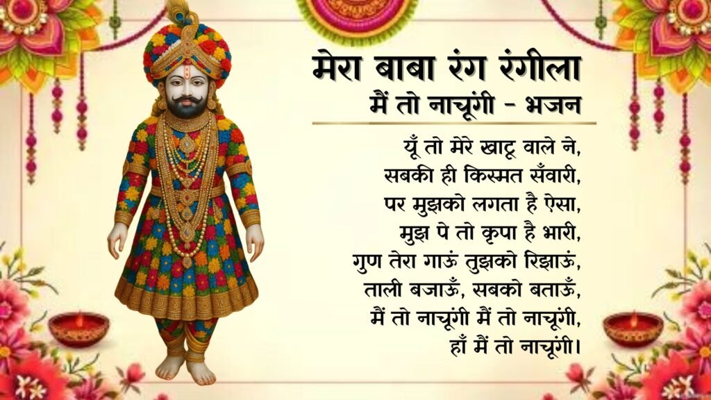 Mera Baba Rang Rangeela - Bhajan Photo