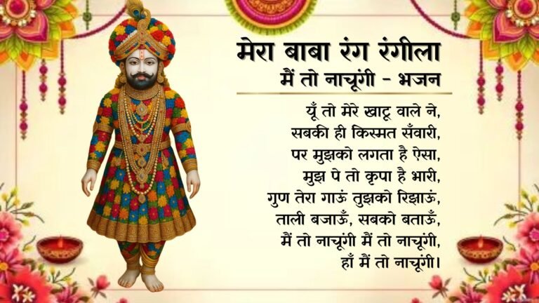 Mera Baba Rang Rangeela - Bhajan Photo