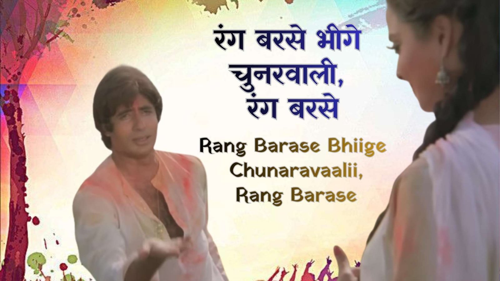 रंग बरसे भीगे चुनरवाली (Rang Barase Bhiige Chunaravaalii) 1 Rang Barase Bhiige Chunaravaalii - Holi Geet Photo