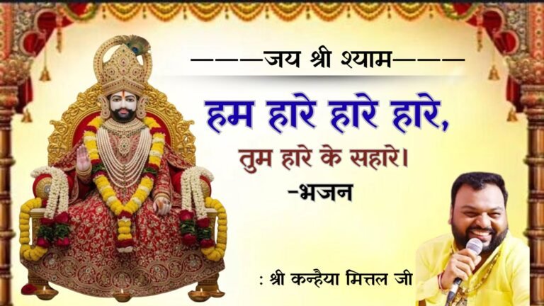 Hum Haare Haare Haare, Tum Haare Ke Sahare - Bhajan Photo